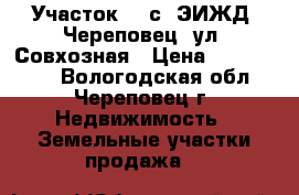 Участок 60 с (ЭИЖД) Череповец, ул. Совхозная › Цена ­ 4 500 000 - Вологодская обл., Череповец г. Недвижимость » Земельные участки продажа   